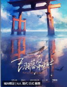<b>《飞羽落泉之时》</b>