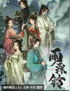 <b>《雨霖铃》</b>