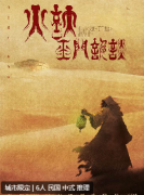 <b>《火妖.玉门诡谈》</b>