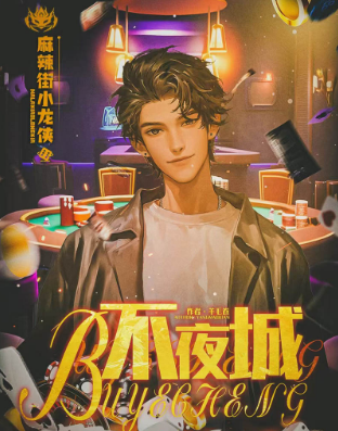 麻辣街小龙侠剧本杀角色