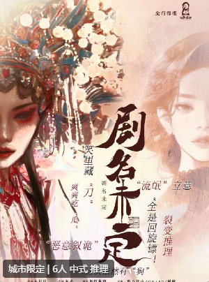 剧名未定剧本杀