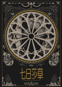 客西马尼园的祷告（七日莎草
