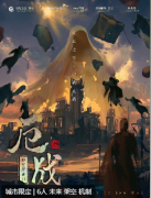 <b>邪灵降世2厄战</b>