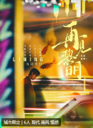 <b>《再见黎明》</b>