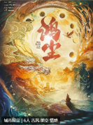 <b>《鸿尘》</b>