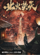 <b>江火2业火焚天</b>