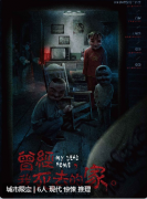 曾经我死去的家