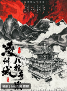 <b>凌州城八棺奇案</b>