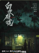 病娇3近乎正常的我们