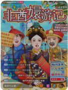 非酋嬛游记