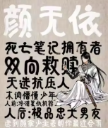 （颜无依）乱春