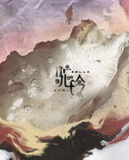 <b>驼铃</b>
