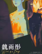 <b>岁月谜案-暗河（魏雨彤）</b>