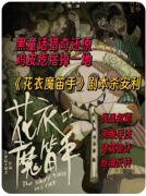 <b>花衣魔笛手</b>