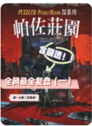 <b>帕佐庄园</b>