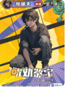 <b>听劝鉴宝</b>