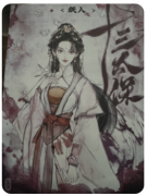 <b>十三太保（新）</b>