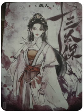 十三太保剧本杀