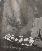 硬币的第四面2：无地自容