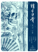 <b>《精生白骨》</b>
