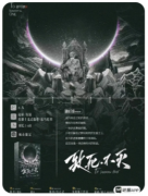 <b>致死不灭</b>