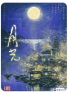 <b>红豆2.月光</b>