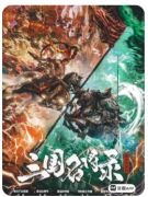 <b>三国名将录（机制本）</b>