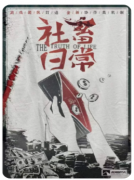 <b>《雾隐村》</b>
