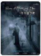 <b>昼与夜之歌</b>