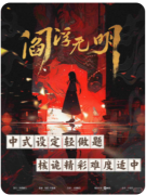 <b>阎浮无明</b>