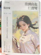 待到山花烂漫时