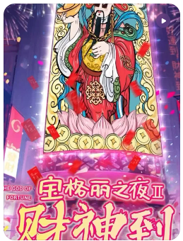 宝格丽之夜2财神到剧本杀