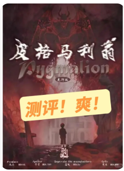 皮格马利翁剧本杀