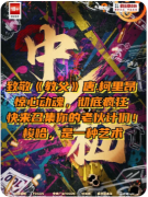 <b>中枪！</b>