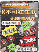 <b>不可往生</b>