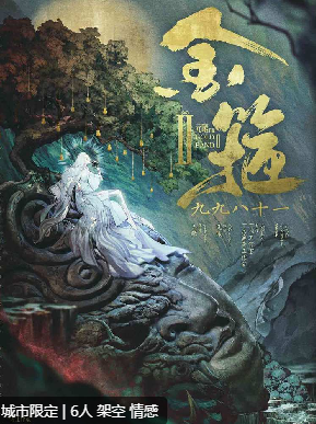 金箍2九九八十一剧本杀复盘