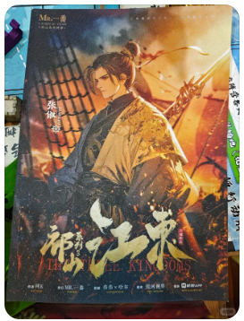 祁山3江东剧本杀