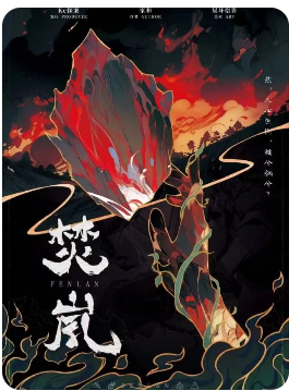 焚岚剧本杀
