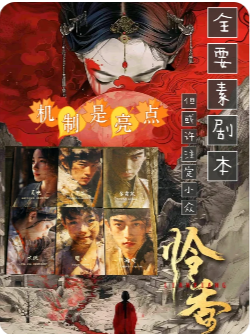 怜香剧本杀