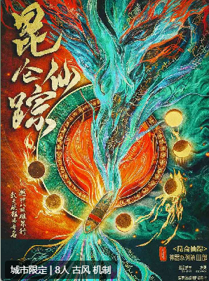 昆仑仙踪剧本杀