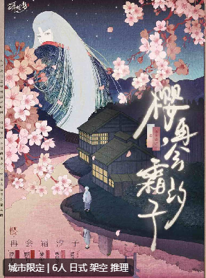 樱，再会霜汐子剧本杀复盘测评
