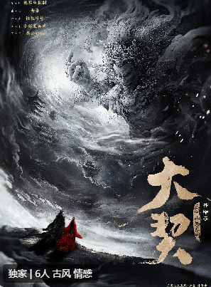 大契