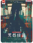 咒怨怪谈剧本杀复盘测评（惊悚本）