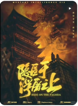 隐匿于浮屠之上剧本杀