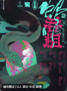 <b>蛇吞相</b>