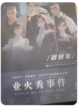 业火秀事件剧本杀
