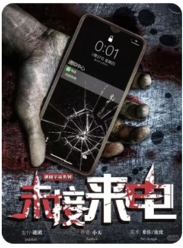 未接来电剧本杀