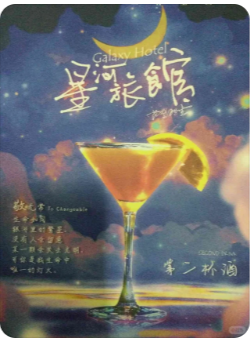 星河旅馆剧本杀