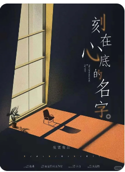 刻在心底的名字剧本杀