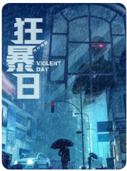 狂暴日剧本杀复盘